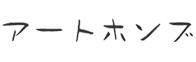 アートホンブ
